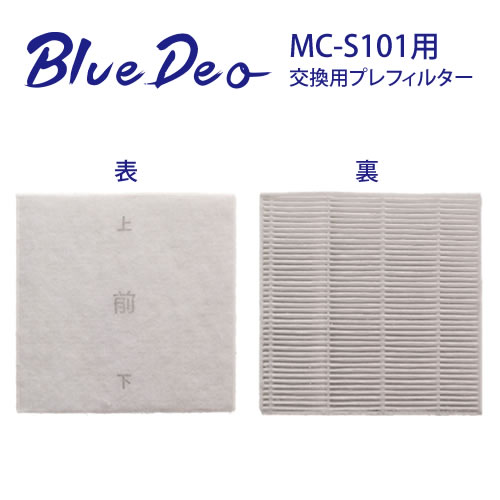 画像1: BlueDeo(MC-S101・S型専用)交換用プレフィルター MC-S1PF01  フジコー・光触媒・空気清浄機 消耗品