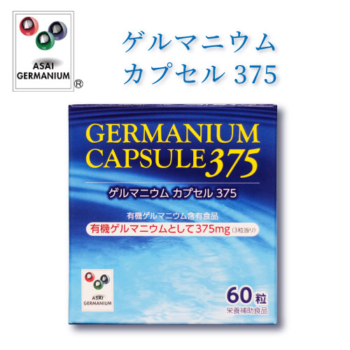 画像1: ゲルマニウムカプセル375 有機ゲルマニウム含有食品【アサイゲルマ】【栄養機能食品】