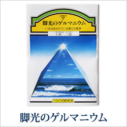 画像1: ゲルマニウムミニBook　脚光のゲルマニウム〜 いま注目されている第三の医学 〜　上野 三郎（うえの・さぶろう）