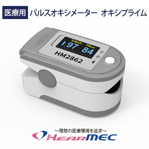 画像1: 国内の医療機器承認品 医療用パルスオキシメーター オキシプライム HM2862 PI値測定機能付き