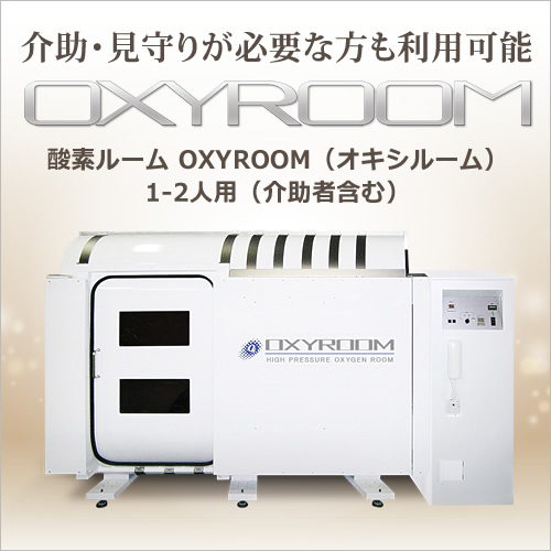 画像2: 「OXYROOM／オキシルーム」ハード型高加圧酸素ルーム 1〜2人用（介助者含む）