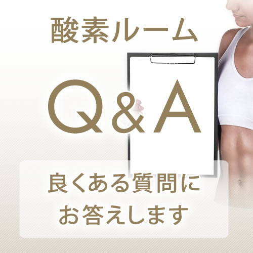 画像1: 酸素ルーム Q&A 良くあるご質問