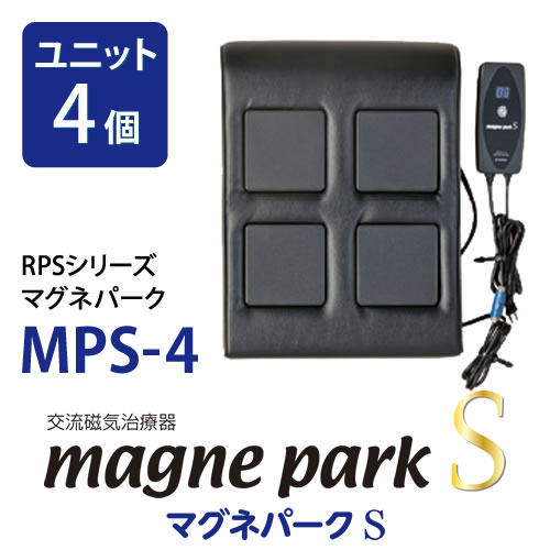 画像4: 電気磁気治療器・交流磁気治療器リラクゼーションパークS（Relaxation Park S）マグネパークS